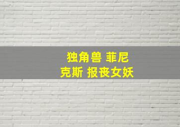 独角兽 菲尼克斯 报丧女妖